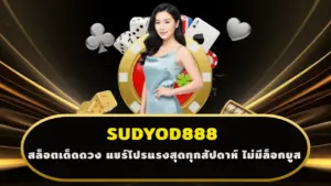 SUDYOD888